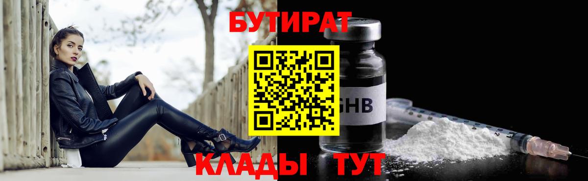 БУТИРАТ  БУТИРАТ 1.4BDO  Вход с VPN  Елизово 